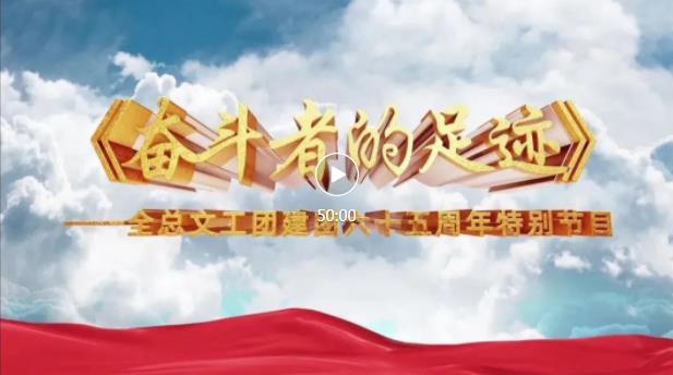 回顾全总文工团六十五载光辉岁月一起重温奋斗者的足迹
