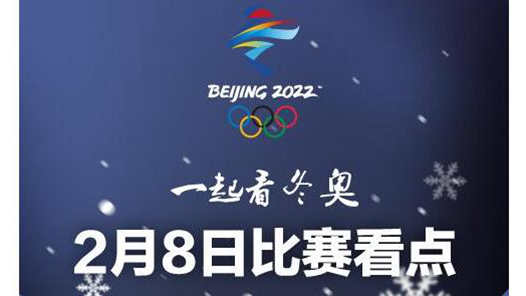 2月8日看点：谷爱凌冲首金 羽生结弦亮相