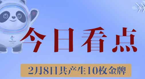 【今日看点】谷爱凌冲首金 羽生结弦亮相