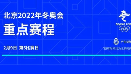北京冬奥会迎来第5比赛日：将决出6枚金牌