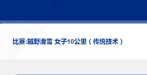 【冬奥进行时】越野滑雪女子10公里（传统技术）：挪威选手特蕾丝·约海于格获得冠军