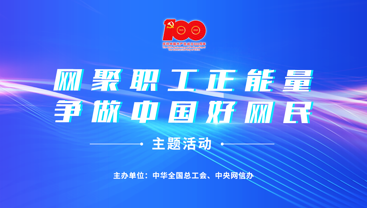 "网聚职工正能量 争做中国好网民"主题活动