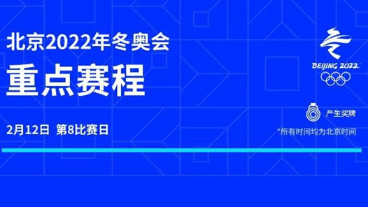 北京冬奥会迎来第8比赛日：将决出6枚金牌