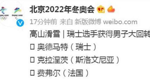 北京冬奥会高山滑雪：瑞士选手获得男子大回转金牌