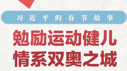 习近平的春节故事丨勉励奥运健儿 情系双奥之城