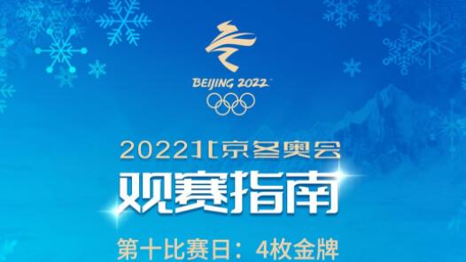 2月14日观赛指南：中国选手多点出击 开赛以来最目不暇给比赛日