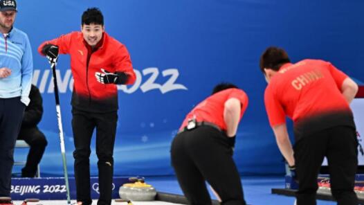 北京冬奥会男子冰壶循环赛 中国队6-8美国队