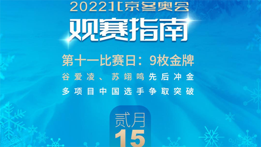 2月15日观赛指南：谷爱凌、苏翊鸣先后冲金 多项目中国选手争取突破