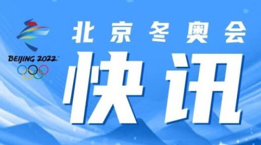 北京冬奥会女子冰壶循环赛：中国队5比11不敌对手