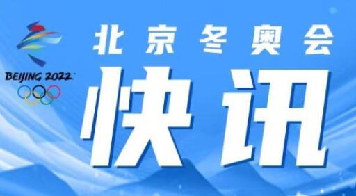 北京冬奥会男子双人雪车：孙楷智/吴青泽晋级第四轮，创造历史