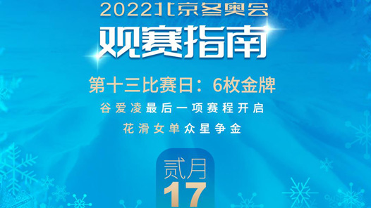 2月17日观赛指南：谷爱凌最后一项赛程开启 花滑女单众星争金