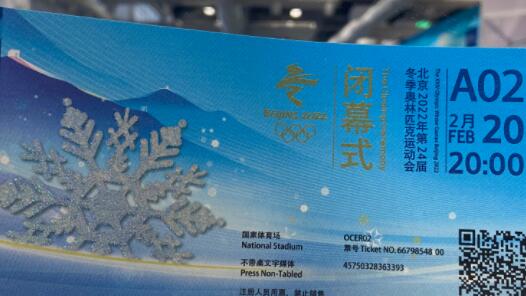 冬奥会闭幕式门票抢先看