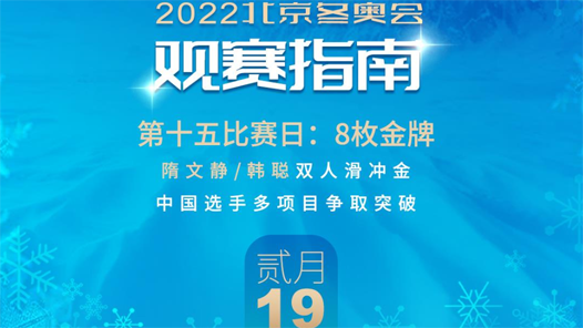2月19日观赛指南：隋文静/韩聪双人滑冲金 中国选手多项目争取突破