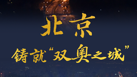 社评：北京“双奥”遗产既是中国的也是世界的
