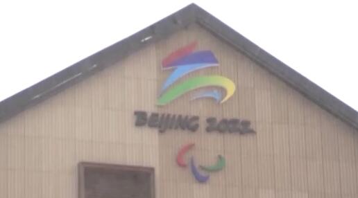 冬残奥会3月4日开幕 张家口冬奥村进入冬残奥会筹备和转换阶段