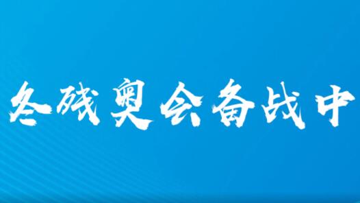 残奥健儿加紧备战，期待雪容融正式上班！