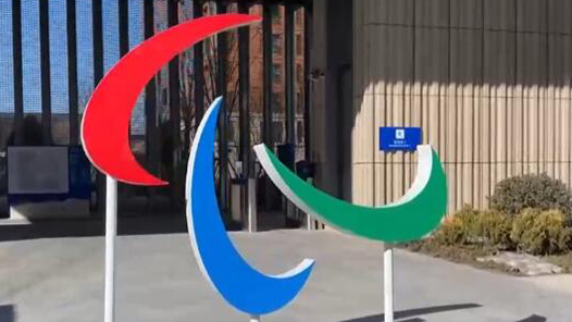 一起向未来｜冬奥村转冬残奥村 增设无障碍设施