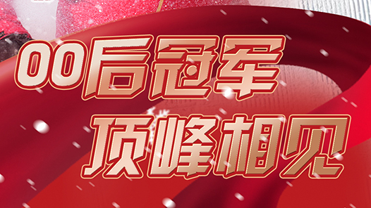 一起向未来｜你可以永远相信这届年轻人