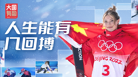 一起向未来丨人生能有几回搏