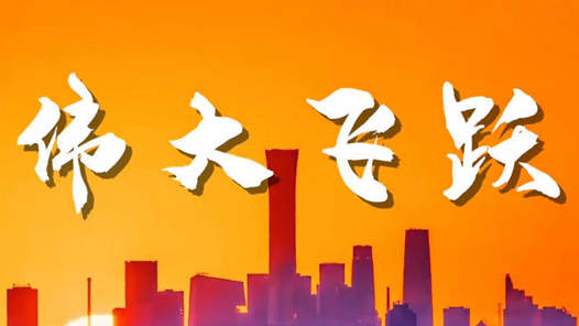 重磅微视频｜伟大飞跃