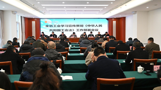 云南省总工会提升工会工作法治化水平“进行时”实录