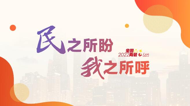 2022全国两会调查结果出炉：依法治国、从严治党、社会保障最受关注