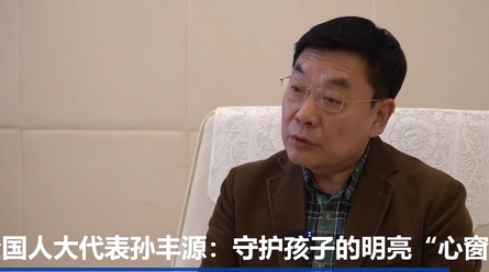 全国人大代表孙丰源：守护孩子的“心灵之窗”