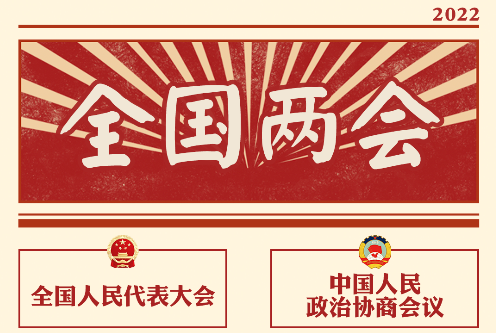 “两会时间”即将开启，这些要点提前看→