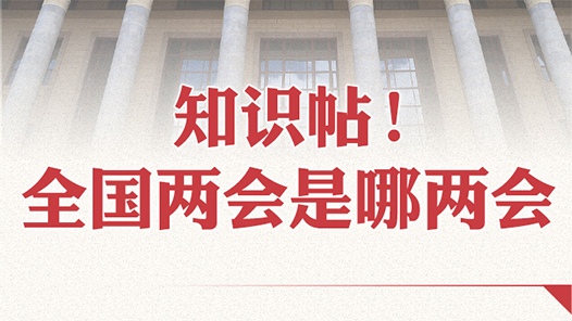 知识帖！全国两会是哪两会？