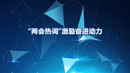人民论坛网评 | “两会热词”激励奋进动力