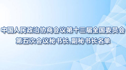 中国人民政治协商会议第十三届全国委员会第五次会议秘书长、副秘书长名单