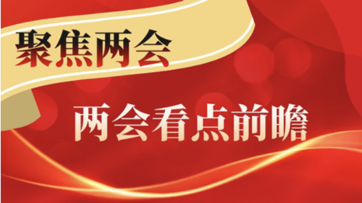 2022年两会看点前瞻：新征程传递哪些发展新信号？