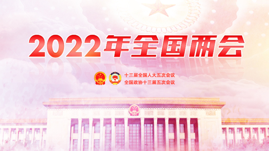 中工网2022年全国两会专题今日上线