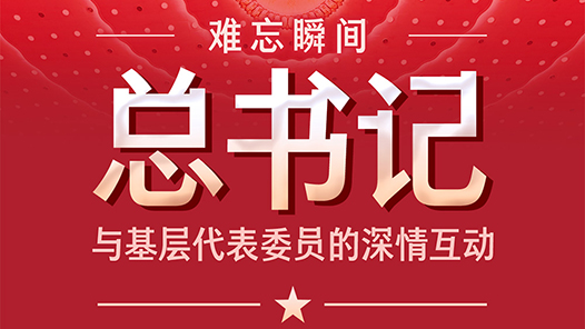 创意长图丨总书记与基层代表委员互动的那些温暖瞬间