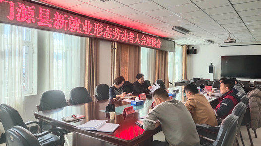 青海门源县总工会召开新就业形态劳动者集中入会座谈会