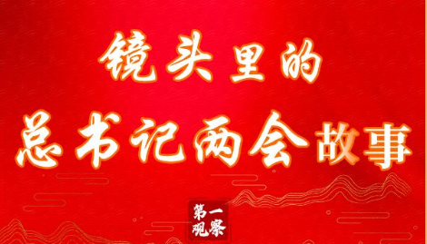 第一观察·瞬间丨镜头里的总书记两会故事