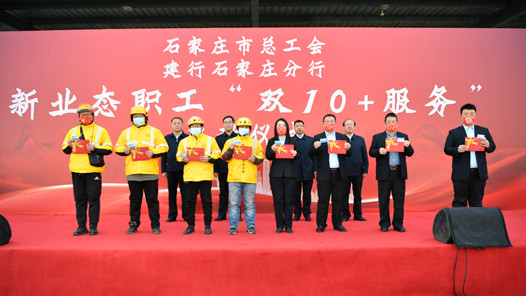 石家庄市总工会推出新就业形态劳动者“双10+服务”