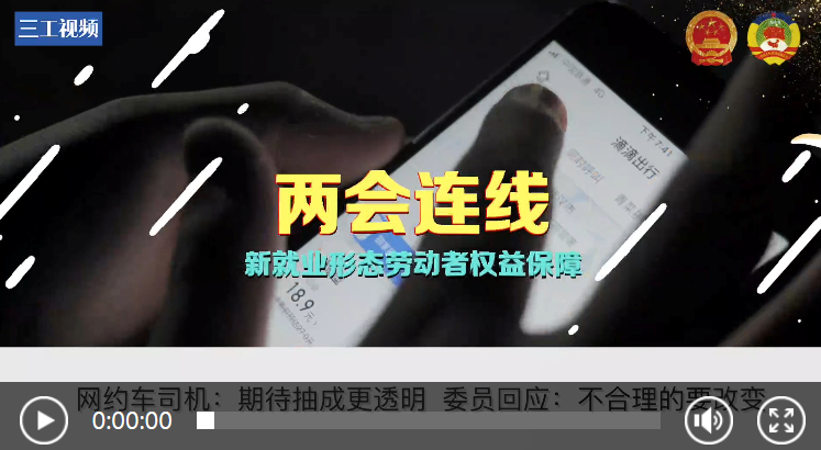 网约车司机：期待抽成更透明 委员回应：不合理的要改变