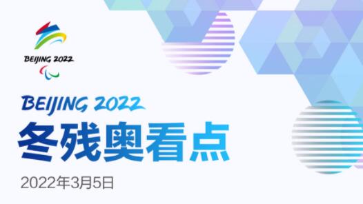 今日冬残奥会看点：赛事精彩纷呈！首日将决出12块金牌