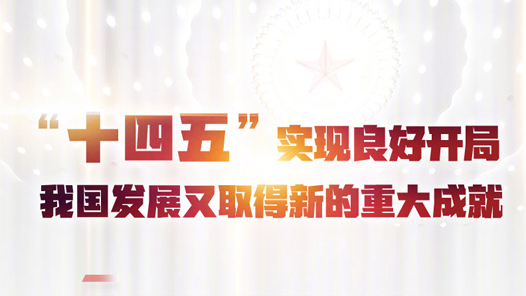 十四五实现良好开局 我国发展又取得新的重大成就