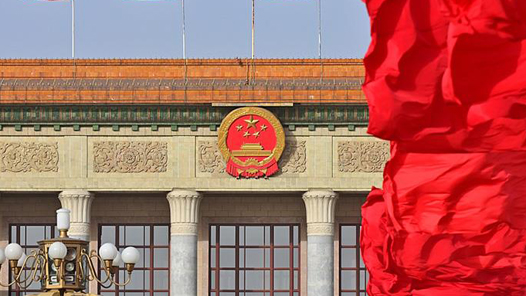 牢记使命 尽职尽责——热烈祝贺全国两会胜利召开