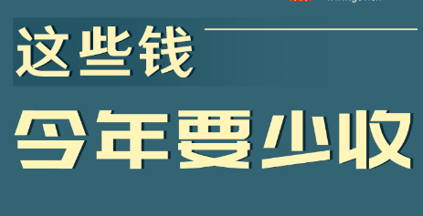 这些钱今年要少收
