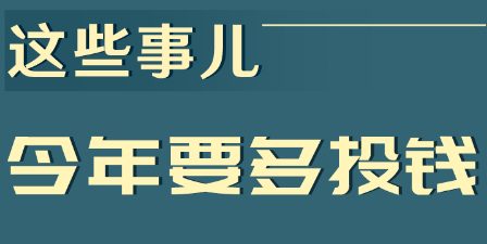这些事儿今年要多投钱