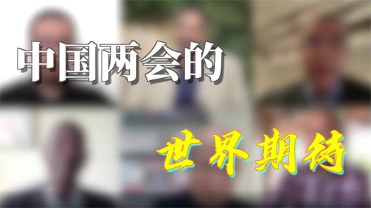 全球连线丨今年两会，海外最关注啥议题