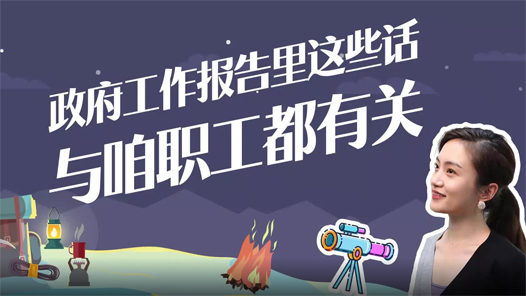 工小妹看两会：政府工作报告里的这些话，与咱职工都有关！