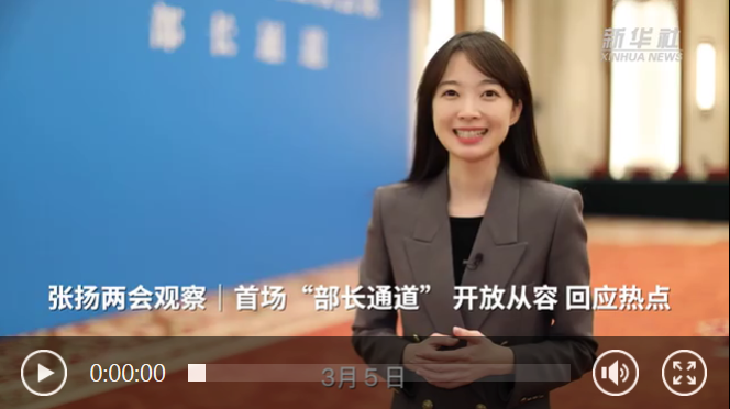 【两会现场】回应社会关切，传递发展信心