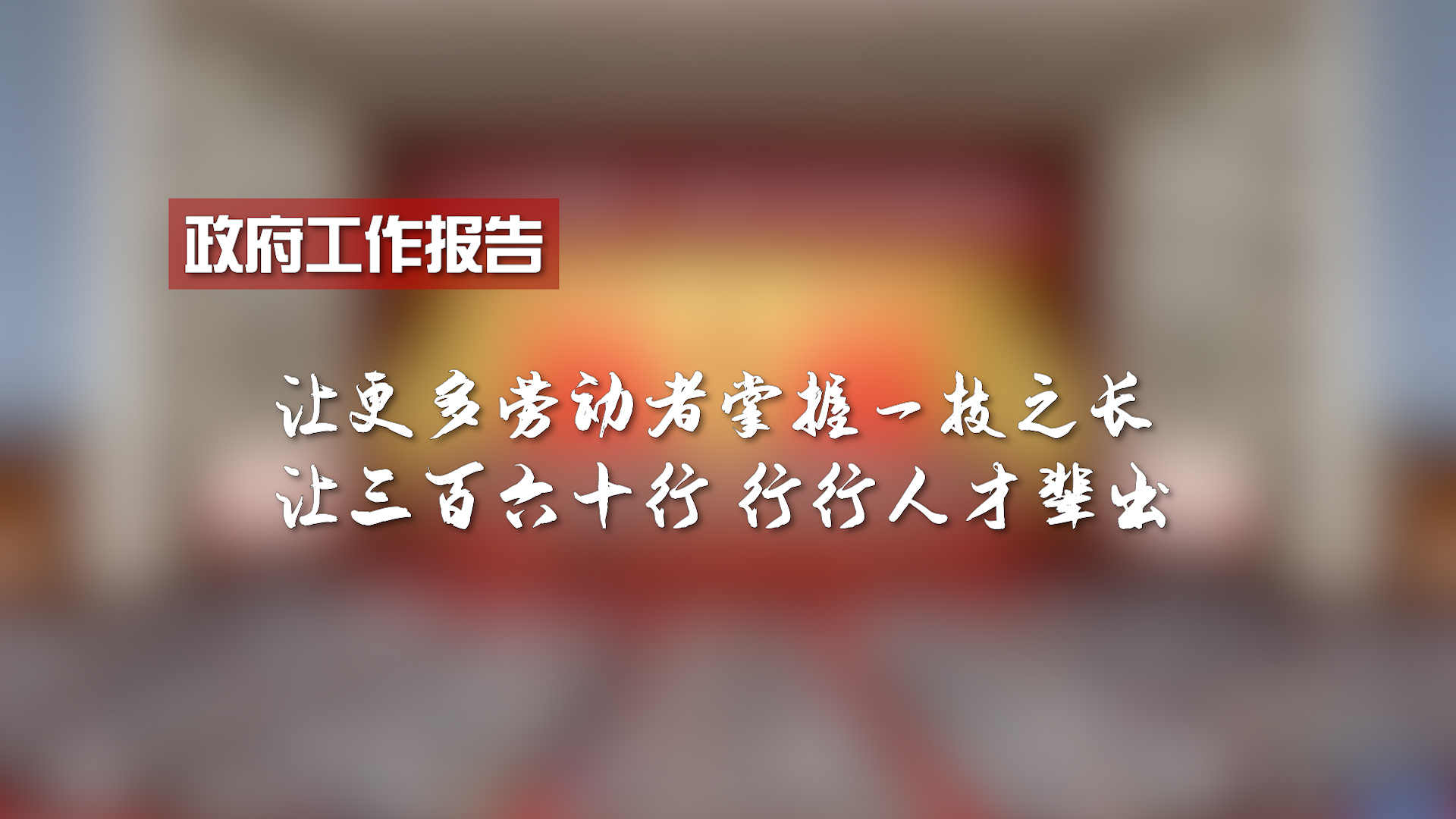 【两会进行时】代表委员热议高技能人才撑起高质量发展