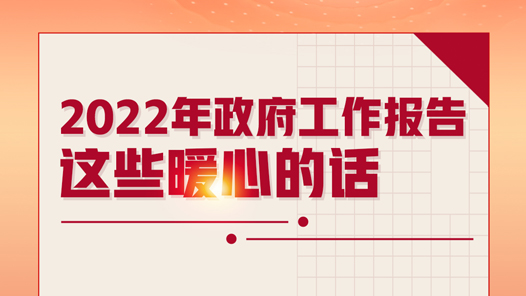 2022年政府工作报告这些暖心的话