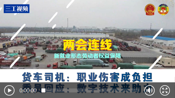 两会连线·新就业形态劳动者权益保障 | 货车司机：职业伤害成负担 委员回应：数字技术来助力