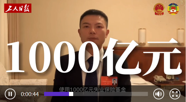 一线工人代表热议《政府工作报告》：振奋人心！ 